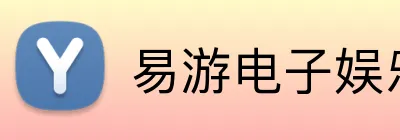 易游电子娱乐 Logo